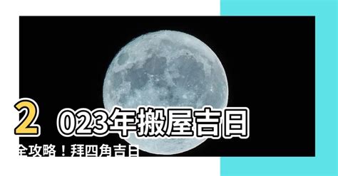 2023拜四角吉日吉時|【拜四角擇日2023】2023拜四角必看！通勝擇日攻略｜搬屋吉